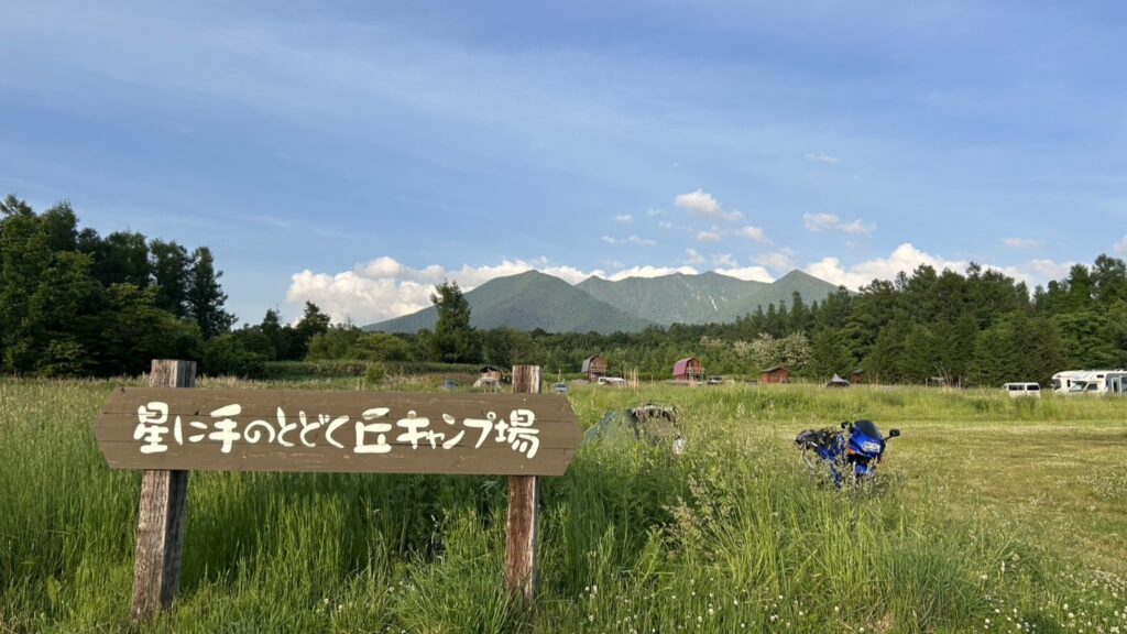 星に手の届く丘キャンプ場