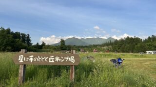 星に手の届く丘キャンプ場
