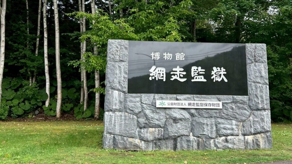 網走刑務所