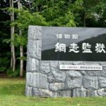 網走刑務所