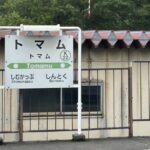 札幌駅からトマムまでの行き方